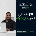 إيه هو النزيف الي بيموت الشركة و المدير مش واخد باله