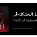بودكاست هي المشكلة في التسويق ولا الإدارة